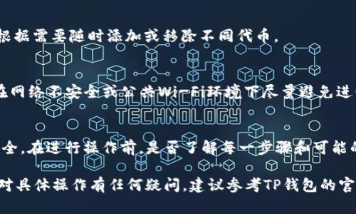 在讨论“t p钱包里面移除”这一话题之前，我们，需要明确几个概念，比如“TP钱包”是什么，移除的具体内涵，以及为什么用户可能需要进行这种操作。

### 1. TP钱包简介
TP钱包是一种数字资产管理工具，主要用于存储、交易和管理各种加密货币。用户可以通过TP钱包安全地保存自己拥有的数字货币，并进行币种转换、购买或出售等操作。

#### 1.1 安全性
TP钱包通常采用先进的加密技术来确保用户的信息和资产安全。此外，许多钱包还提供双重验证、冷存储等功能，以防止黑客攻击。

#### 1.2 用户体验
TP钱包的设计通常注重用户体验，操作界面友好，方便初学者进行高效管理。

### 2. 什么是移除
在TP钱包中，移除这一操作通常指的是将某种特定的资产、代币或功能从您的钱包中删除或停用。

#### 2.1 资产移除
当用户不再需要某种特定的代币或资产时，可以选择将其移除。这通常不会影响到用户钱包里的其他资产，只影响被移除的具体代币。

#### 2.2 功能移除
用户可能会选择移除某些钱包功能，比如不再使用某种交易功能或服务。

### 3. 为什么需要移除
用户有时候需要进行移除操作，主要有几个原因：

#### 3.1 资产管理
为了更好地管理资产，用户会选择只保留自己经常使用的币种，移除那些不再交易或投资的币种，减少管理的复杂性。

#### 3.2 确保安全
有些用户可能因为安全考虑，选择移除某些代币，特别是在市场波动较大时。这样可以降低因相关币种波动导致的财务风险。

#### 3.3 增强钱包性能
移除不需要的功能或代币，有助于提升钱包的性能和使用流畅度，尤其是在钱包内存占用较大时。

### 4. 移除操作的流程

#### 4.1 打开TP钱包
用户需要首先打开TP钱包应用，进入主界面。

#### 4.2 选择要移除的资产
用户在资产列表中选择想要移除的代币。

#### 4.3 确认移除
在确认移除时，用户通常会看到一个警告信息，提示移除的后果。

#### 4.4 完成操作
根据提示，确认后即可完成移除操作。

### 5. 相关问题

#### 问题一：移除代币后会丢失吗？
移除代币并不会导致丢失，只是将其从钱包界面中移除。用户仍然可以在区块链上找到这个代币，只是不会再显示在钱包中。

#### 问题二：如何恢复被移除的代币？
对于大多数钱包，只要用户仍然持有该代币的私钥或助记词，就能够通过重新添加相应的区块链信息来恢复代币。

#### 问题三：移除代币是否会影响交易？
移除代币不会影响用户钱包中的其他资产，也不会影响到用户的交易能力。用户可以根据需要随时添加或移除不同代币。

#### 问题四：如何确保移除操作的安全性？
用户在进行移除操作之前，确保先备份钱包数据和助记词，以防万一丢失资产。同时，在网络不安全或公共Wi-Fi环境下尽量避免进行此操作。

### 6. 结语
理解TP钱包中的“移除”功能，并灵活运用，可以让用户在管理数字资产时更加高效、安全。在进行操作前，是否了解每一步骤和可能的影响，是至关重要的。通过合理的管理措施，用户能够更好地保护和自己的数字资产。

以上为对“t p钱包里面移除”的基本解析及相关问题的详细介绍。如需深入了解或针对具体操作有任何疑问，建议参考TP钱包的官方文档或咨询专业人士。