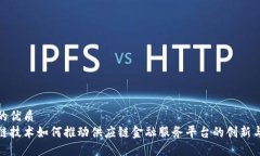 适合的优质区块链技术如