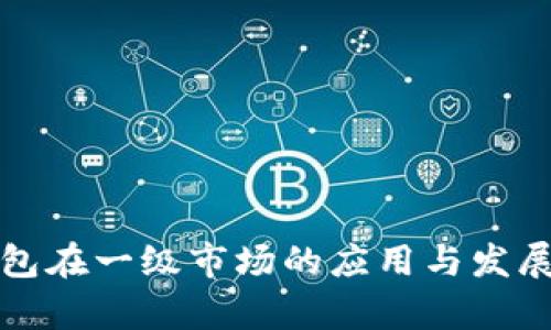 TP钱包在一级市场的应用与发展分析