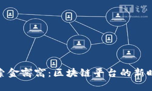 探索金窝窝：区块链平台的新时代