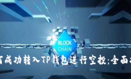 如何成功转入TP钱包进行空投：全面指南