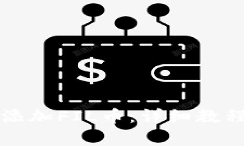 如何在TP钱包中添加FIL币：详细教程与常见问题解答