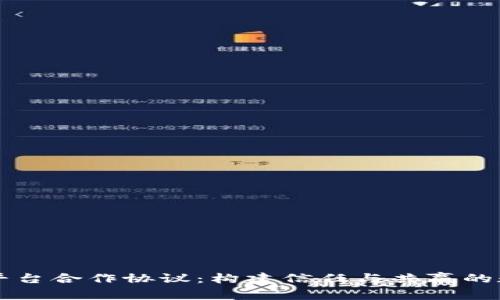 区块链平台合作协议：构建信任与共赢的数字未来