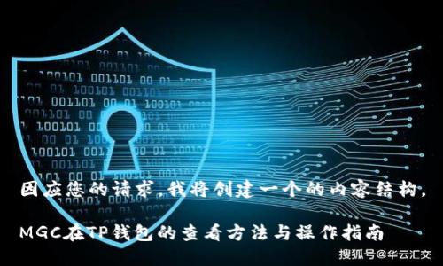 因应您的请求，我将创建一个的内容结构。

MGC在TP钱包的查看方法与操作指南