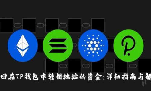 如何找回在TP钱包中转错地址的资金：详细指南与解决方案
