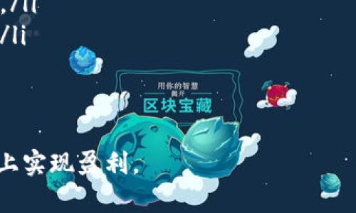 baioti如何通过TP钱包在以太坊网络上进行盈利交易/baioti
TP钱包, 以太坊, 加密货币, 区块链/guanjianci

在当前数字货币市场中，以太坊（Ethereum）作为一种主流的加密货币，吸引了无数投资者和交易者的关注。而TP钱包作为一种流行的数字货币钱包，提供了安全、便捷的交易功能。本文将详细介绍如何通过TP钱包在以太坊网络上进行交易盈利，并探讨相关的问题和最佳实践。

TP钱包介绍
TP钱包是一种热门的多币种钱包，支持多种数字货币的存储和管理。它为用户提供了简便的交易流程、强大的安全性以及友好的用户界面。用户可以通过TP钱包进行充值、提现、转账和交易，方便管理自己的数字资产。此外，TP钱包还提供了去中心化交易所的功能，让用户能够直接在钱包内进行资产的交换。

以太坊交易的基本原理
以太坊是一种基于区块链技术的开源平台，允许开发者在其上构建和发布去中心化应用程序（DApps）。以太坊的核心是智能合约，这是自我执行的合约，能够在满足特定条件时自动执行合同条款。用户通过TP钱包参与以太坊网络交易，实际上是在利用这些智能合约和以太坊的去中心化特性进行资产交易。

如何通过TP钱包进行以太坊交易
首先，用户需要下载并安装TP钱包。安装后，用户需要创建一个新钱包或导入已有的钱包。创建钱包后，用户会获得一个助记词，这是访问钱包的唯一凭证，务必妥善保存。

其次，用户需要向钱包中充值，以太坊可以通过交易所或其他钱包转账到TP钱包地址。在TP钱包界面中，用户可以看到自己的以太坊余额及其价值。用户可以选择进行交易，通常是通过DApp进行交易，或者进行现货交易。

最后，在交易过程中，用户可以选择买入或卖出以太坊，TP钱包将及时更新交易状态和余额。用户也可以设置止盈止损点，以降低风险。

盈利交易的策略
为了通过TP钱包在以太坊交易中实现盈利，用户需要制定合理的交易策略。以下是一些常见的盈利策略：

ul
    listrong市场分析：/strong投资者需要掌握市场动态，分析行情，以及理解影响以太坊价格波动的因素，如市场供需、投资者情绪等。/li
    listrong技术分析：/strong利用图表和历史数据进行价格走势预测，了解技术指标，如相对强弱指数（RSI）和移动平均线（MA），帮助判断买入和卖出的时机。/li
    listrong多样化投资：/strong不要将所有的资产集中在以太坊上，可以考虑投资其他数字货币，以降低整体投资风险。/li
    listrong长期持有：/strong对于对以太坊持长期看好的投资者，可以选择长期持有策略，在价格上涨时获得更大的收益。/li
/ul

常见问题解答

如何安全存储和管理TP钱包中的以太坊？
安全性是数字货币交易中最重要的考虑之一。以下是一些最佳实践，用于安全存储和管理TP钱包中的以太坊：

ul
    listrong下载官方版本：/strong确保从官网下载并安装最新版本的TP钱包，避免使用不明来源的软件。/li
    listrong备份助记词：/strong创建钱包后，务必备份助记词并将其保存在安全的地方，避免意外丢失访问权限。/li
    listrong启用双重认证：/strong如果TP钱包支持双重认证，务必启用，以增加账户的安全性。/li
    listrong定期更新钱包：/strong保持钱包和设备的软件更新，以防范最新的安全漏洞。/li
/ul

对于长期投资者来说，冷钱包（例如硬件钱包）是一种更为安全的存储方式，能够防止在线攻击和盗窃。

交易过程中如何规避风险？
加密货币交易的波动性极大，因此理解并规避风险至关重要。以下是一些减少交易风险的建议：

ul
    listrong资金管理：/strong不要投资超过你承受范围内的资金，合理配置投资比例，通常建议不超过总资产的5%用于单个交易。/li
    listrong设置止损：/strong当市场走势不利时，及时设置止损位，以减少潜在损失。/li
    listrong分批交易：/strong可以通过分批买入和卖出策略来降低市场波动带来的风险。/li
    listrong情绪管理：/strong保持冷静，避免因情绪波动做出冲动决策，遵循既定的交易计划。/li
/ul

怎样判断以太坊的市场趋势？
判断以太坊市场趋势需要了解各种市场指标和信号：

ul
    listrong技术图表：/strong分析价格走势，使用支撑和阻力位、移动平均线等技术指标判断市场趋势。/li
    listrong成交量：/strong成交量的变化可以提供重要的市场走势信号。一般而言，成交量越大，趋势的确认度越高。/li
    listrong市场情绪：/strong通过社交媒体、新闻和市场评论了解投资者的情绪动态，判断市场可能的变化。/li
    listrong宏观经济因素：/strong关注全球经济形势和监管政策对加密货币市场可能产生的影响。/li
/ul

不断学习和实践是提高市场趋势判断能力的关键。

TP钱包的未来发展趋势是什么？
随着区块链技术的发展，TP钱包也在不断更新与发展。未来发展趋势可能包括：

ul
    listrong更多功能的集成：/strong预计TP钱包将集成更多的DeFi（去中心化金融）和NFT（非同质化代币）功能，扩大用户的使用范围和选择。/li
    listrong安全性增强：/strong随着安全技术的进步，TP钱包将不断提升安全性，利用多重签名、硬件钱包的集成来保障用户资产安全。/li
    listrong用户体验：/strong随着用户对钱包的需求不断变化，TP钱包将着重提升界面的友好性和交互性，提供更加直观的使用体验。/li
    listrong跨链交易支持：/strong未来TP钱包可能会支持更多区块链上的资产交易，便利用户的数字资产管理。/li
/ul

总之，TP钱包为用户提供了一个安全、便捷的以太坊交易平台。如果投资者能够结合市场情况、技术分析和资金管理策略，便能够在此平台上实现盈利。