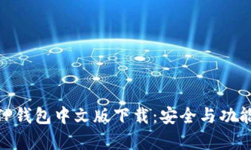 : 全面解析TP钱包中文版下载：安全与功能的完美结合