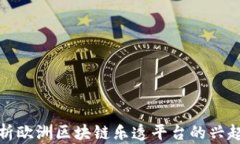 全面解析欧洲区块链乐透