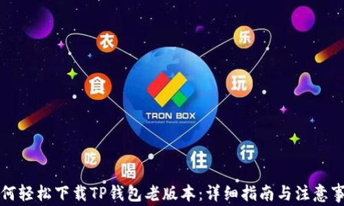 
如何轻松下载TP钱包老版本：详细指南与注意事项