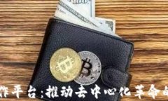 区块链网络合作平台：推