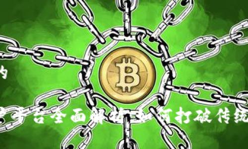 思考一个的

区块链商户平台全面解析：如何打破传统支付桎梏?