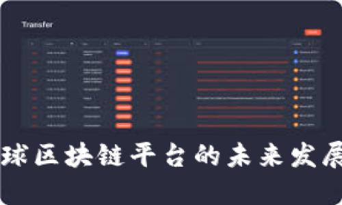 币市全球区块链平台的未来发展与趋势