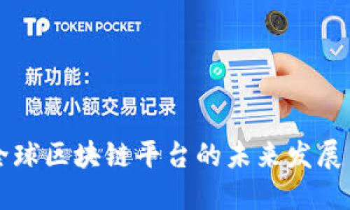 币市全球区块链平台的未来发展与趋势