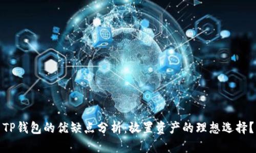 TP钱包的优缺点分析：放置资产的理想选择？