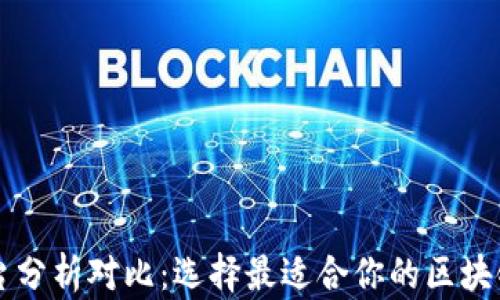 
区块链平台分析对比：选择最适合你的区块链解决方案