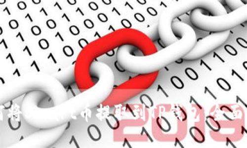 如何将Smart币提取到TP钱包：全面指南