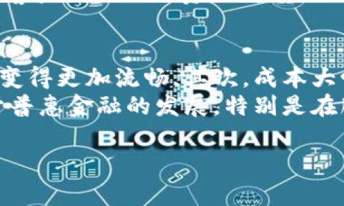 中国农业银行的区块链平台探秘：创新与未来的金融科技/  
区块链, 中国农业银行, 金融科技, 数字货币/GUANJIANCI

随着科技的不断进步，区块链技术已经走入了人们的日常生活，其在金融领域的应用尤其受到关注。中国农业银行作为中国四大国有商业银行之一，自然不会错过这一行业的革命性技术。在本篇文章中，我们将深入探讨中国农业银行的区块链平台，包括其背景、应用、优势和未来展望。

区块链技术简介
区块链是一种分布式账本技术，其通过去中心化的方式来确保数据的安全性、透明性和不可篡改性。每一个区块都包含一组交易信息，且这些区块通过密码学方法链接在一起，形成链式结构。由于其独特的特性，区块链在金融行业中广受关注，尤其是在支付结算、信用评级、资产证券化等领域。

中国农业银行区块链平台的背景
中国农业银行成立于1951年，作为支持农业和农村经济发展的主要金融机构，其不仅肩负着传统的银行职能，还致力于推动农村金融创新。进入21世纪以来，中国农业银行积极拥抱技术革新，尤其是在区块链方面，推动数字化转型以支持国家的数字经济战略。
区块链技术因其去中心化、透明和快速处理交易的能力，很好地契合了农业银行提升服务效率的目标。在这一背景下，中国农业银行成立了专门的区块链研发团队，旨在通过这一平台推动金融服务的创新。

中国农业银行区块链平台的功能与应用
中国农业银行的区块链平台拥有多种功能，主要包括数字资产管理、智能合约的执行、跨境支付等。通过这些功能，该平台能够提高金融交易的透明度和效率。
比如，在数字资产管理方面，农行的区块链平台能够为用户提供安全、便捷的资产存储、转移和交易服务。在智能合约的执行上，平台可实时监控合约条款，一旦达到条件会自动执行，大幅降低了人为干预的必要性。
为了实现跨境支付的便利，中国农业银行与多国银行合作，共同探索基于区块链的跨境支付解决方案。通过区块链技术，可以即时确认交易，避免了传统银行在跨境资金转移过程中常见的延迟和高昂费用问题。

中国农业银行区块链平台的优势
首先是安全性，区块链通过加密技术保障数据安全，确保数据不会被篡改。其次，透明性使得交易记录对所有参与者可见，有助于提高信任感。最后，效率高是区块链技术带来的又一重要优势，减少中间环节，提升了处理速度。

未来展望
未来，中国农业银行的区块链平台将可能与5G、人工智能、物联网等新兴技术相结合，进一步提升其服务能力。同时，随着国家对区块链技术的重视，相关政策的出台也将助力农业银行在这一领域的快速发展。

常见问题解答

1. 区块链平台如何保障交易的安全性？
区块链平台通过多种技术手段保障交易的安全性，包括加密技术和分布式存储。每一笔交易信息在录入账本时都会被加密处理，只有持有密钥的用户才能进行解密。此外，由于区块链是一个分布式系统，信息并不会存储在某个特定地点，而是分布在多个节点上，提升了整体的抗攻击能力。
更重要的是，区块链的不可篡改性意味着，一旦信息被录入区块链后，任何人在没有足够权限的情况下都无法对其进行修改。这种特性在金融交易中至关重要，因为它能有效防止欺诈和其他不法行为，增强了用户对平台的信任感。

2. 如何参与中国农业银行的区块链平台？
参与中国农业银行的区块链平台主要是通过农业银行的数字化金融产品。用户可以通过官方网站或手机应用程序进行注册，并完成相关的实名认证过程。一般而言，农行会提供不同层次的区块链金融服务，根据用户的需求提供相应的支持。
此外，对于企业用户来说，可以通过与农业银行的对接 API，集成其区块链服务，从而实现自身业务的链上管理。此过程可能涉及到技术上的支持和服务合同，务必详细了解相关政策和操作规范。

3. 农业银行的区块链平台与其他银行比较如何？
中国农业银行的区块链平台在市场上具有显著的优势，特别是在农村金融和农业相关业务方面。众所周知，农业银行有着深厚的农业金融背景，其区块链平台自然将重点放在农业场景和农村居民的需求上。
在与其他银行的比较中，农业银行的区块链平台在产品的多样性以及针对性的服务上显得尤为突出。部分竞争对手可能更注重个人客户或企业融资，而农业银行则运用区块链，切入农村合作社、农贷等特定领域，实现差异化竞争。

4. 区块链技术未来对金融行业的影响是什么？
区块链技术被认为将对金融行业带来深远的影响。首先，能够提升交易的效率，随着更多企业采用这一技术，传统银行的业务操作将变得更加流畅。其次，成本大幅降低，减少了传统金融业务中许多不必要的中介环节，从而使得金融服务能够以更低的价格提供给用户。
更多重要的是，区块链将提升金融服务的透明度，用户可以实时查看交易记录，增强了他们对金融服务的信任。此外，区块链还有助于普惠金融的发展，特别是在服务偏远地区和小微企业时，它能有效降低融资门槛，推动经济的全面发展。

综上所述，中国农业银行的区块链平台在金融行业中显示出了强大的创新潜力和市场价值，未来的发展前景充满希望。