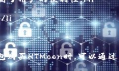  TP钱包如何购买HTMoon？详