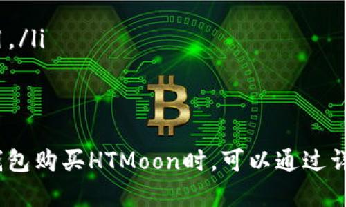   TP钱包如何购买HTMoon？详细指南与操作步骤 / 

 guanjianci TP钱包, HTMoon, 数字货币, 加密资产 /guanjianci 

什么是TP钱包？
TP钱包（TokenPocket）是一款基于区块链技术的数字货币钱包，用户可以安全便捷地存储、转账和管理各种加密资产。TP钱包支持多种主流公链，包括以太坊、EOS、波场、Polygon等，用户不仅能方便地进行数字货币交易，还能参与去中心化金融（DeFi）和非同质化代币（NFT）相关活动。
TP钱包的用户界面友好，适合不同层次的用户使用，支持多语言，极大地方便了全球用户的需求。钱包还内置了DApp浏览器，用户可以直接在钱包内访问各种去中心化应用，无须切换到其他平台。

什么是HTMoon？
HTMoon是一种新兴的加密货币，基于区块链技术，它的目标是在去中心化金融领域中为用户提供更低的交易成本和高效的流动性。HTMoon的设计理念是打造一个公平、透明和开放的平台，旨在吸引更多的投资者参与其中。
HTMoon可能会具有以下一些特点：先行的流动性提供、低交易费用、快速的交易确认等。投资者可以通过TP钱包方便地购买、存储和交易HTMoon，助力自己在加密市场中的投资组合多样性。

如何通过TP钱包购买HTMoon？
购买HTMoon的步骤并不复杂，以下是详细的操作流程：
ol
  li
    strong下载TP钱包：/strong在手机应用商店搜索“TP钱包”并下载，或访问官网进行下载。注册一个新账户并备份好助记词，以防丢失。
  /li
  li
    strong充值资金：/strong使用TP钱包充值。在应用中找到充值选项，选择合适的充值方式（如法币、其他数字货币等），完成充值。
  /li
  li
    strong访问DApp浏览器：/strong在TP钱包中找到DApp浏览器，搜索支持HTMoon的去中心化交易所（DEX），例如Uniswap或PancakeSwap。
  /li
  li
    strong连接钱包： /strong在DApp中选择连接钱包，按照指引连接到TP钱包。确保交易对所需费用足够。
  /li
  li
    strong购买HTMoon：/strong选择HTMoon与所持有的代币交易，输入购买数量，确认交易信息，然后确认支付交易费用，完成购买。
  /li
/ol

TP钱包购买HTMoon的注意事项
在使用TP钱包购买HTMoon时，有几个重要的注意事项：
ul
  li确保你选择的是可信赖的去中心化交易所。之前出现过一些钓鱼网站，用户在交易时被盗取资金。/li
  li查看并了解HTMoon的市场趋势和行情。通过专业的金融工具和市场分析，帮助自己做出更明智的投资决策。/li
  li关注交易费用和滑点。在去中心化交易所中，交易费用和滑点会直接影响最终交易的价格。/li
  li备份你的助记词和私钥，确保资安全。如果助记词丢失，资产将无法找回。/li
/ul

常见问题解析

1. TP钱包的安全性如何？
TP钱包被业界普遍认为是一款安全性较高的数字钱包解决方案。其核心安全机制包括多重签名方案和私钥本地存储，确保用户的资产得到有效的保护。
首先，TP钱包的私钥不存储在服务器上，而是储存在用户的设备中，只有用户自己掌控。这种方式减少了恶意攻击者获取用户资产的风险。此外，TP钱包启用了多重签名功能，用户可以选择在进行重要交易时进行额外的确认，从而增加了安全系数。
然而，用户的安全还依赖于自身的使用习惯。建议用户定期更新软件，使用强密码，并避免在公共网络环境下进行交易。同时，备份助记词和私钥是极其重要的，一旦丢失，资产将无法恢复。

2. HTMoon的市场前景如何？
HTMoon的市场前景受多种因素的影响，例如整体加密市场的波动、用户需求、竞争对手的表现以及技术迭代等。在当前的市场环境中，去中心化金融（DeFi）正在蓬勃发展，这为HTMoon等新兴项目提供了无限的可能性。
首先，DeFi的流行使得更多的用户开始关注和参与数字资产的投资，HTMoon作为一种新兴代币，自然受益于这一趋势。其次，HTMoon的独特设计和实用性，如降低交易费用、提供更流畅的用户体验，也能吸引到大量用户的支持。
然而，投资者也需时刻保持警惕。尽管HTMoon在一定程度上拥有良好的发展潜力，但市场风险始终存在。因此，建议投资者在投入资金前进行深入调研，关注市场动态，并量力而行。

3. 如何避免在TP钱包内受到诈骗？
在TP钱包或任何数字资产钱包内，避免诈骗的关键在于提升自身的辨识能力和警惕性。这里有一些实用的建议可供参考：
ul
  li始终通过官方渠道下载TP钱包，避免第三方来源下载可能感染恶意软件的假冒钱包。/li
  li在进行任何交易前，务必核实交易所的真实性，检查网址是否正确，确保没有拼写错误。/li
  li谨慎对待网络上的“投资建议”，特别是社交媒体和论坛上最好不要轻信陌生人的推荐。/li
  li避免随意点击邮箱中的链接，尤其是那些要求提供私钥或助记词的信息。此外，绝对不要向任何人透露自己的私钥或助记词。/li
/ul

4. TP钱包和其他数字钱包相比的优势是什么？
TP钱包在众多数字钱包中脱颖而出的优势主要体现在以下几个方面：
ul
  listrong多链支持：/strongTP钱包支持多个主流公链，使得用户在一个应用中便能管理不同类型的数字资产，较大程度地提高了用户的便利性。/li
  listrongDApp生态：/strongTP钱包内置DApp浏览器，用户可以直接访问各类去中心化应用，无需在不同平台切换。/li
  listrong用户友好的界面：/strongTP钱包的设计十分注重用户体验，操作界面简洁易懂，无需过多的学习成本即可上手使用。/li
  listrong活跃的社群支持：/strongTP钱包有一个活跃的社区产品支持和问题交流，用户在遇到问题时可随时寻求帮助。/li
/ul

总结来说，TP钱包作为一款多功能的数字资产钱包，为用户提供了便捷的操作和丰富的功能。在未来的发展中，用户选择在TP钱包购买HTMoon时，可以通过详细的了解和小心的操作来最大化自己的投资收益。