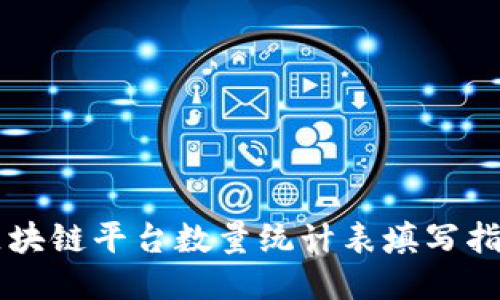 区块链平台数量统计表填写指南