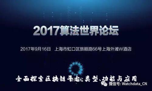 全面探索区块链平台：类型、功能与应用