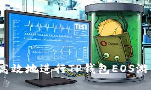 如何安全、高效地进行TP钱包EOS游戏帐号过户