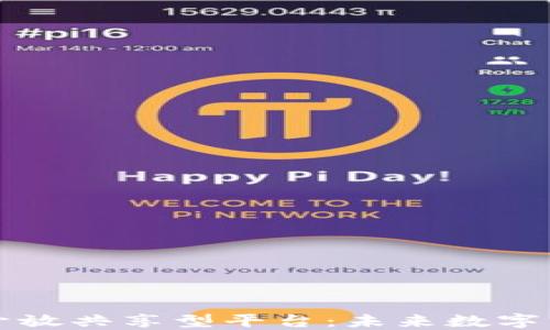 
区块链的开放共享型平台：未来数字经济的基石