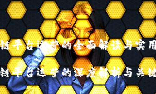 区块链平台运营的全面解读与实用指南

区块链平台运营的深度解析与关键策略