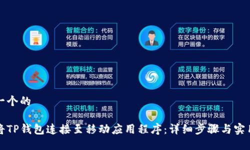 思考一个的

如何将TP钱包连接至移动应用程序：详细步骤与实用指南