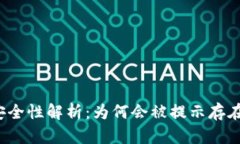  t p钱包安全性解析：为何