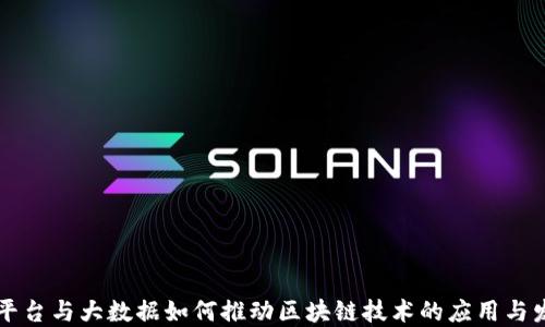 
云平台与大数据如何推动区块链技术的应用与发展