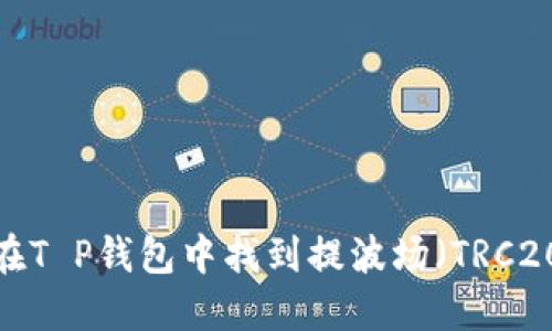 如何在T P钱包中找到提波场（TRC20）币？