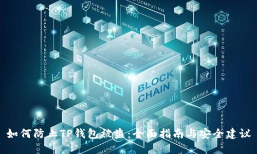 如何防止TP钱包被盗：全面指南与安全建议