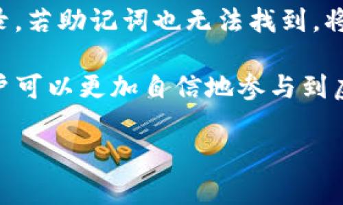   牛市中的TP钱包操作指南 / 

 guanjianci TP钱包, 牛市, 虚拟货币, 钱包操作 /guanjianci 

在当今数字货币蓬勃发展的时代，TP钱包作为一种便捷的虚拟货币存储和交易工具，受到了越来越多投资者的青睐。尤其是在牛市来临时，如何高效、安全地使用TP钱包进行虚拟货币的交易与管理就显得尤为重要。本文将详细介绍TP钱包的基本操作、注意事项以及在牛市中特有的策略，帮助投资者更好地利用这一工具。

一、TP钱包的基本功能
TP钱包是一款多功能的数字货币钱包，用户可以通过它进行虚拟货币的存储、交易和管理。它支持多种主流虚拟货币，如比特币、以太坊等，让用户可以方便地进行资产的管理。
除了基本的存储功能，TP钱包还提供了去中心化交易平台的接入，用户可以在钱包内直接进行交易，无需通过第三方平台而增加的潜在风险。这一功能在牛市期间尤为重要，因为市场波动频繁，用户需要迅速反应，把握交易机会。

二、如何创建和设置TP钱包
首先，用户需要在手机应用商店下载TP钱包应用程序。在安装完成后，打开应用，选择“创建钱包”，随后会提示用户设置一个强密码。这个密码将用于每次登录TP钱包，确保账户安全，用户务必记住。
创建钱包后，系统会自动生成一组助记词（也称为种子短语），它可以帮助用户在需要时恢复钱包。这个助记词极为重要，请妥善保管，不要与他人分享，避免泄露导致资产被盗。

三、在牛市中如何使用TP钱包进行交易
牛市期间市场热度高，投资者面临诸多机会。然而，交易频繁也带来了一定风险，如市场走势的反转。因此，使用TP钱包时需要做到以下几点：
ol
li保持冷静，做好市场分析。虽然牛市带来了上升的趋势，但投资者仍需理性看待，避免因贪心而带来损失。/li
li定期查看和管理资产。TP钱包支持各类资产的可视化展示，投资者可以根据其表现进行调整。/li
li利用市场工具，如价格提醒、趋势图等，帮助自己把握交易时机。/li
li合理设定止损和止盈点，保护自己的投资收益。/li
/ol

四、TP钱包的安全性与风险管理
在虚拟货币的世界中，安全始终是重中之重。TP钱包提供了多重加密机制，但投资者也应自觉增强安全意识：
ol
li启用双重身份验证，增加额外的安全层级。/li
li定期备份钱包信息，包括助记词和私钥，确保在设备丢失或损坏时能够及时恢复。/li
li注意不要在公共网络下进行交易，避免黑客攻击。/li
li了解常见的网络诈骗手段，提高警惕。/li
/ol

五、牛市中的市场策略
在牛市中，投资者常常面临着如何选择入场点与出场点的挑战。以下是一些参考策略：
ol
li短线交易：把握短期价格波动，通过TP钱包的快速交易功能实现短期收益。/li
li中线布局：在局部调整时进行投资，利用TP钱包的资产管理功能，分散风险。/li
li长期持有：如果看好某种虚拟货币的潜力，可以选择长期持有，借助TP钱包的安全性，确保资产不被挪用。/li
/ol

六、常见问题解析

1. TP钱包有哪些安全措施？
TP钱包为用户提供了多种安全措施，以确保用户资产的安全。首先，用户的私钥是通过加密方式存储在本地设备中，根本不存储在云端，这样可以有效防止黑客远程攻击。其次，TP钱包支持PIN码和指纹识别等多重身份验证措施，为交易增添多一层保障。而且，用户可以选择设置资产限额，进一步降低风险。此外，定期更新钱包软件也是安全保障的一部分，这可以修复潜在的安全漏洞。

2. 牛市时期应该如何选择投资的虚拟货币？
在牛市中，投资者面对大量虚拟货币项目时，需要做好功课，评估每个投资对象的潜力。建议从市场需求、项目团队背景、技术创新等方面综合考虑。最好选择那些具备真实应用场景的货币，在近年来，这种成功的项目反而相对容易获得资本的青睐。此外，可以根据社交媒体及行业资讯来判断币种的热点。切记，不要盲目跟风，需循序渐进，保持独立思考。

3. TP钱包如何进行虚拟货币的兑换？
TP钱包内置了多个交易平台，用户可以依照差价，选择合适的时机进行兑换。首先，用户需要在钱包里选择要兑换的币种，并输入数量、目标币种。然后，系统会提供实时汇率与相关手续费，用户确认无误后提交交易。交易成功后，用户可以在资产列表中看到兑换结果。总体而言，这是一个较为便捷的过程，但交易前需要仔细计算各方面的成本，避免损失。

4. 如果忘记TP钱包密码，该如何找回？
忘记TP钱包密码后，用户仍然可以通过助记词来找回账户。首先，打开TP钱包，选择“恢复钱包”，系统会要求用户输入助记词。输入正确的助记词后，用户就可以重设密码并重新登录。若助记词也无法找到，将无法找回钱包中的资金，因此备份助记词的工作至关重要。

综上所述，TP钱包在牛市中的操作方式多样，投资者需学习掌握，有效利用这一工具，才能在波动的市场中获得理想的回报。通过了解钱包的基本操作、安全保障以及市场策略，用户可以更加自信地参与到虚拟货币的投资中，并在牛市中实现财富的增长。希望本文能对你在TP钱包的使用和数字货币投资中有所帮助。

最后，保持对市场的敏感性、时刻关注政策变动和社会动态，将使你在这个充满机遇与挑战的领域中，乘风破浪，获取成功。