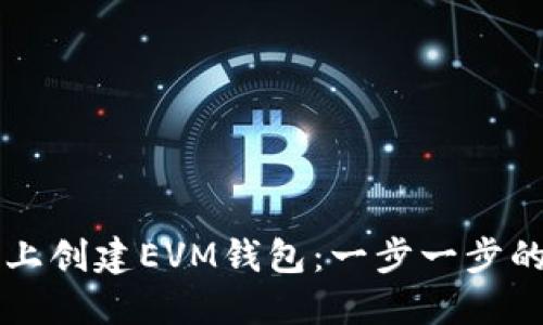 如何在TP上创建EVM钱包：一步一步的详细指南