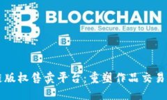 区块链版权售卖平台：重