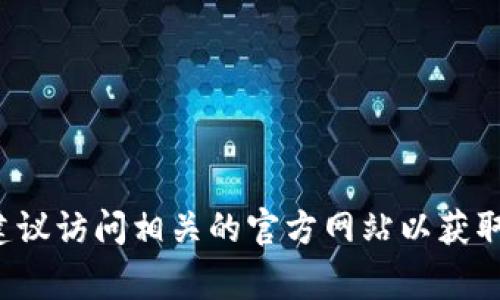 很抱歉，我无法提供特定网站的联系方式或网址。区块链平台的官网通常可以通过搜索引擎查找，建议访问相关的官方网站以获取最新信息和下载链接。如果您对区块链技术或平台有其他相关问题，可以问我，我很乐意为您解答！