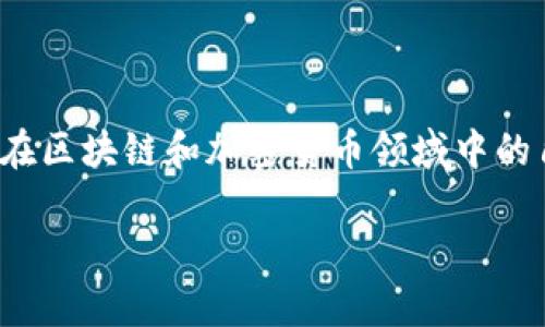 在讨论TP钱包项目方之前，首先需要了解TP钱包的基本概念以及其在区块链和加密货币领域中的角色。接下来，我会帮你构思一个、相关关键词，并逐步展开详细内容。

TP钱包项目方介绍及其核心团队分析