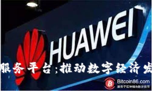 甘肃区块链服务平台：推动数字经济发展的新引擎