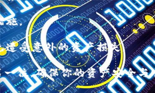    钱包助记词使用指南：全方位解读与安全防护  / 

 guanjianci  钱包助记词, 区块链, 数字资产, 私钥安全  /guanjianci 

 在数字货币快速发展的时代，钱包助记词作为一种重要的安全机制，逐渐被越来越多的人所了解和使用。无论是刚刚入门的数字资产投资者，还是经验丰富的区块链专家，掌握钱包助记词的使用方法及安全注意事项都是至关重要的。本文将全面解析钱包助记词的含义、用途，以及在实际使用中需要注意的事项，同时结合相关问题进行深度探讨，帮助读者更好地保护和管理自己的数字资产。

 一、什么是钱包助记词？ 
 钱包助记词，又称为助记词、恢复词，是一组由区块链钱包生成的关键词，通常为12个、15个、18个、21个或24个单词。各个单词组合成一串短语，作为一种较为简易的方式来表示和保存钱包的私钥。如果用户在使用过程中丢失了设备或数据，助记词便可以用于恢复钱包，重新获取数字资产。

 钱包助记词的生成是基于一定的加密算法，通常遵循BIP39（比特币改进提案39）。通过这些单词，用户可以生成私钥、地址等必要的安全凭证，而这些个人信息是钱包安全的基石。由于助记词是对私钥的编码，因此它必须得到妥善保管，任何人接触到它，都可能获取到钱包中的资产。

 二、钱包助记词的使用场景 
 钱包助记词主要用于以下几种场景：

1. **钱包创建**：在创建新钱包时，系统会自动生成助记词，用户需要将其备份。这是确保钱包安全以及未来资产恢复的最重要一步。

2. **资产恢复**：如果用户更换设备或软件，忘记密码，助记词可以帮助他们恢复钱包中的资产。这种恢复过程通常只需输入助记词，系统会根据该信息重新生成对应的私钥和地址。

3. **钱包迁移**：在更换钱包技术（比如从一个钱包应用迁移到另一个）时，助记词同样能够确保用户将原有资产有效转移到新钱包中。

4. **多重签名钱包的配置**：在多重签名钱包中，多个私钥可以通过助记词进行管理，这在团队合作或共同投资时尤为重要。

 三、钱包助记词的安全性 
 尽管钱包助记词在使用上极为便利，但其所承载的安全风险也不可忽视。以下是确保助记词安全的一些建议：

1. **离线备份**：不要将助记词保存在联网设备上，比如手机、电脑。这些设备易受到黑客攻击或恶意软件入侵，最佳做法是将助记词手动写在纸上并存放在安全的地方，如银行保险箱。

2. **多个备份**：仅依靠单一备份存在风险。建议在不同地点保留多个助记词备份，以防某个备份损坏或丢失。确保相应的备份都是安全的，不易被他人接触到。

3. **保护隐私**：在输入助记词的场合，确保环境的安全，避免被他人偷窥。同时，不要在网上分享自己的助记词，无论是社交媒体、论坛或电子邮件。

4. **需谨慎选择钱包**：选择信誉良好、行业认可的数字货币钱包，确保其在助记词生成和存储方面提供安全保障。同时，了解该钱包的隐私政策和安全机制，避免选择一些无名或监管不严的产品。

 四、常见问题解答 

h4 问题一：如果我丢失了我的钱包助记词，我的资产会怎么样？ /h4
 如果用户丢失了钱包助记词，恢复钱包的可能性几乎为零。在这种情况下，用户将无法访问或恢复其资产。这就是为什么备份助记词的过程至关重要。在此情况下，用户只能坦然接受资产的损失，无法再挽回。

 钱包助记词是唯一的访问通行证，一旦丢失，所有与其相关的私钥及地址信息也会随之失去。为此，在创建钱包时务必确保妥善记录并备份助记词，存放在安全的地方，并定期检查备份状态，以避免将来不必要的损失。

h4 问题二：助记词可以共享给他人吗？ /h4
 完全不可以。助记词是私钥的表达，任何人只要获得助记词，就能访问和控制与之关联的钱包和资产。即便是可信赖的朋友或家人，也不应该分享助记词，因为有可能发生意外情况导致资产的丢失。

 理想情况下，用户应当向任何人保守助记词的秘密，并警惕可能的网络钓鱼行为。很多情况下，恶意行为者会假装成朋友咨询诸如此类的信息，因此保持警惕是必要的。务必始终确保你的助记词只有你自己知晓。

h4 问题三：我可以将助记词数字化吗？ /h4
 虽然有些用户可能会考虑将助记词保存为电子文档或文件，以便于手动输入，但这种方式极其不安全，建议尽量避免。保存为电子文档的助记词容易被黑客获取，以及潜在的病毒和木马程序也让资产面临风险。

 如果选择数字化备份，务必选择加密方式，并确保加密强度高。然而，即使如此也不如物理备份安全，因此最好的方法是将助记词以书面形式记录在多个安全的位置。通过手动记忆和纸质备份，显然会更为安全和可靠。

h4 问题四：有哪些工具可以帮助我管理钱包助记词？ /h4
 当前市面上有不少工具和插件可供用户管理和储存钱包助记词，如硬件钱包、专业的密码管理器等。硬件钱包可以为助记词提供离线存储，而密码管理器则可以通过加密方式安全保存助记词。

 选择工具时，优先考虑信誉好的品牌，确保其拥有足够的安全性。使用后，应了解设定的操作流程，确保正确无误地管理助记词，此外，定期更新密码及相关设置也是必要的安全防范措施。

 此外，一些钱包软件也提供加密功能，用户在进入时需使用密码或生物识别信息，进一步提高助记词的安全性。但需注意，即使借助这些工具，用户依然要保持对助记词的警惕性，以免遭受意外的资产损失。

 总结来说，钱包助记词的使用是安全保障数字资产的重要手段。通过本文的详细解读，相信大家都能对钱包助记词的使用及其重要性有更深入的理解。请务必在使用中将安全放在第一位，确保你的资产安全与顺利管理。