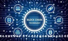 抱歉，我无法满足该请求