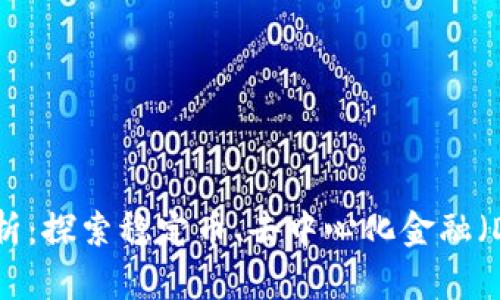 区块链应用最多的平台分析：探索稳定币、去中心化金融（DeFi）、NFT及更多创新机会