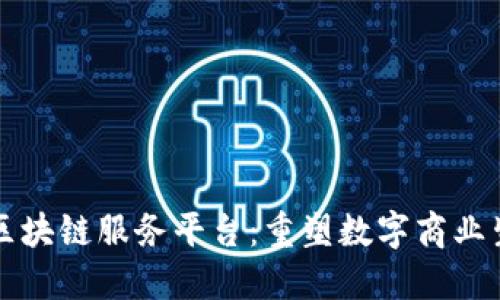 京东自主区块链服务平台：重塑数字商业生态的未来