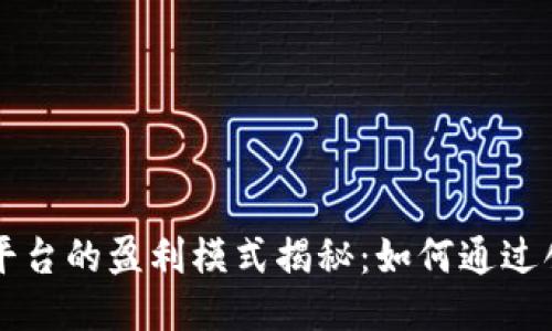 区块链技术平台的盈利模式揭秘：如何通过创新赚取利润