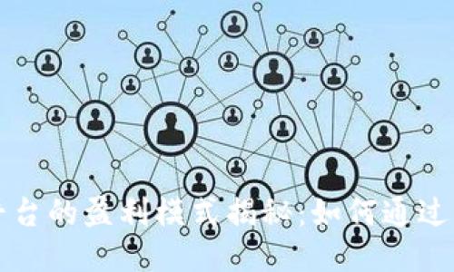 区块链技术平台的盈利模式揭秘：如何通过创新赚取利润