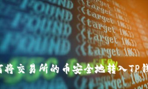 如何将交易所的币安全地转入TP钱包？