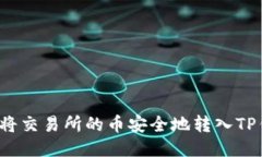 如何将交易所的币安全地