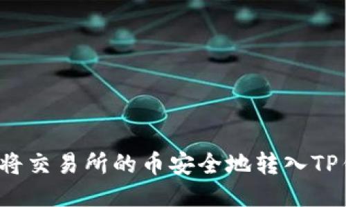 如何将交易所的币安全地转入TP钱包？