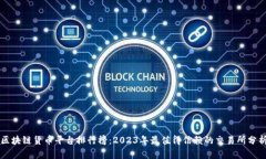 区块链货币平台排行榜：