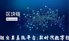 三大区块链交易系统平台